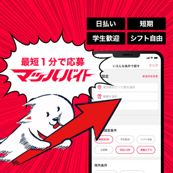 バイトアプリおすすめ13選を徹底比較!失敗しない選び方も一緒にチェック machbaito - バイトアプリおすすめ13選を徹底比較!失敗しない選び方も一緒にチェック