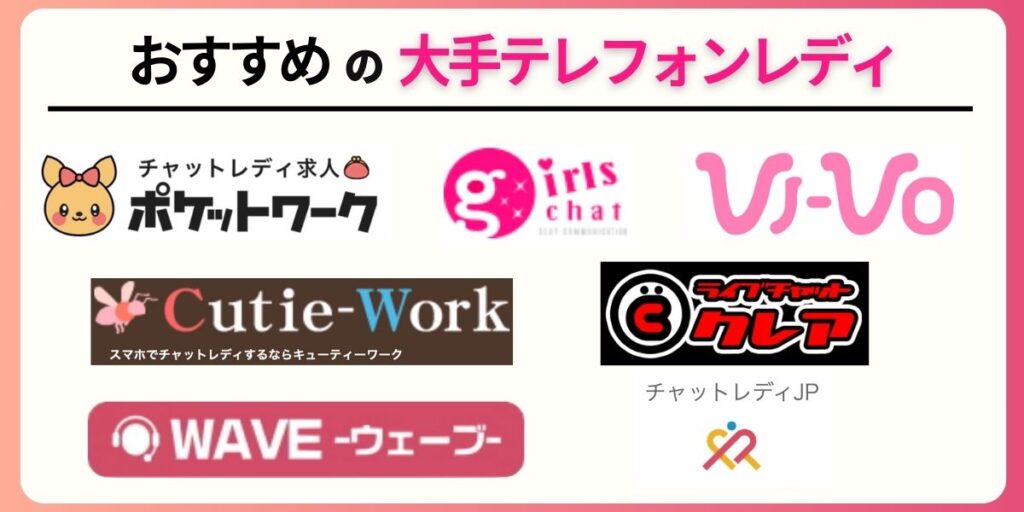 おすすめの大手テレフォンレディ7選!稼げる人がやっていることを7つ紹介 4 1024x512 - おすすめの大手テレフォンレディ7選!稼げる人がやっていることを7つ紹介